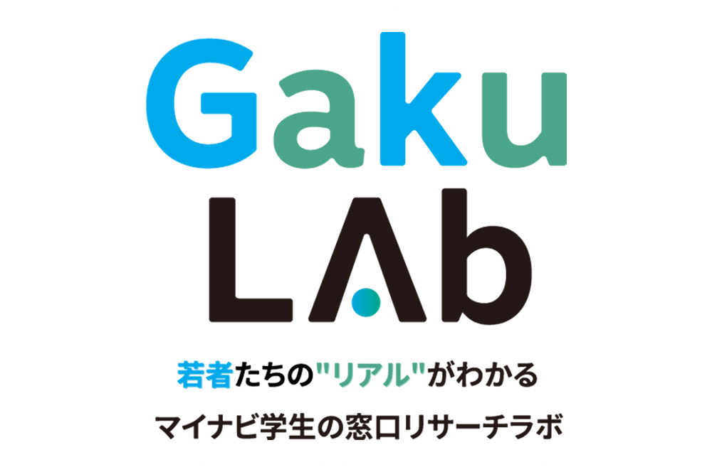 大学生約300人と繋がる「GAKU Lab（ガクラボ）」